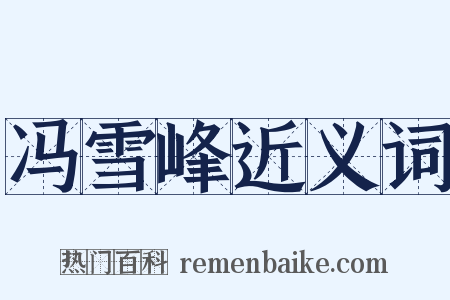 冯雪峰近义词是什么意思的图片